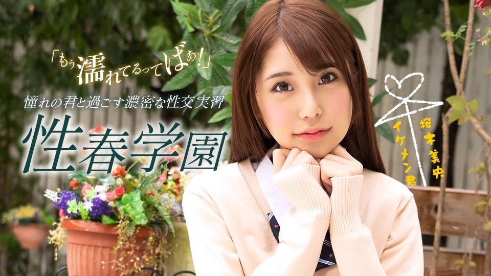 1pondo070123_001FHD性春学園 桜木美央...封面