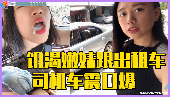饥渴嫩妹跟出租车司机 车震口爆...封面