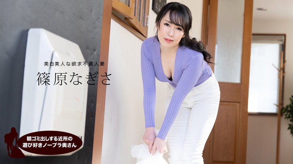 1pondo061523_001FHD朝ゴミ出しする近所の遊び好きノーブラ奥さん 篠原なぎさ...封面