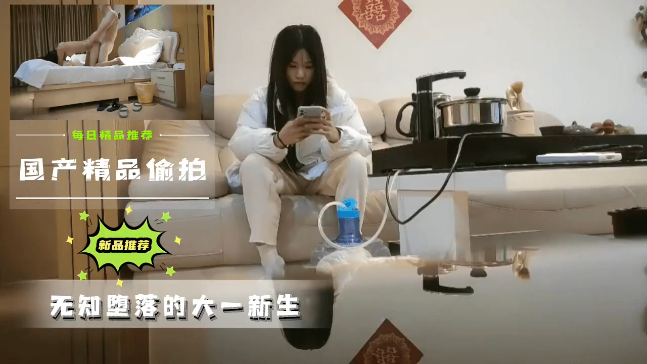 国产精品偷拍 无知堕落的大一新生...封面