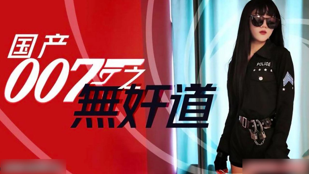 国产007无奸道...封面