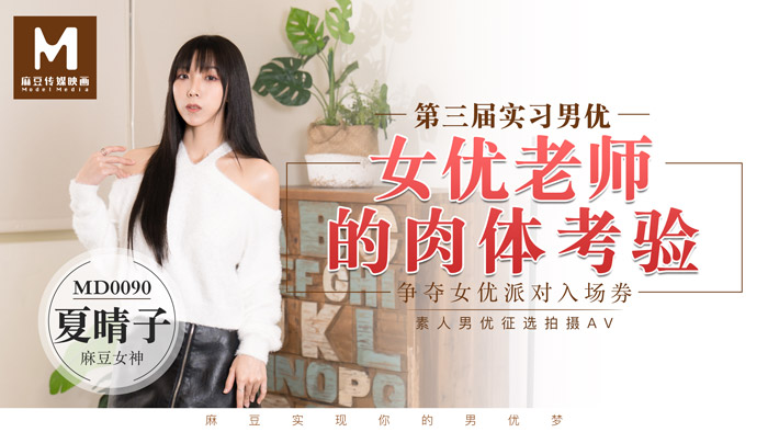 MD-0090_實習男優3一女二男超長50分鐘激戰女優老師的肉體考驗！官网封面