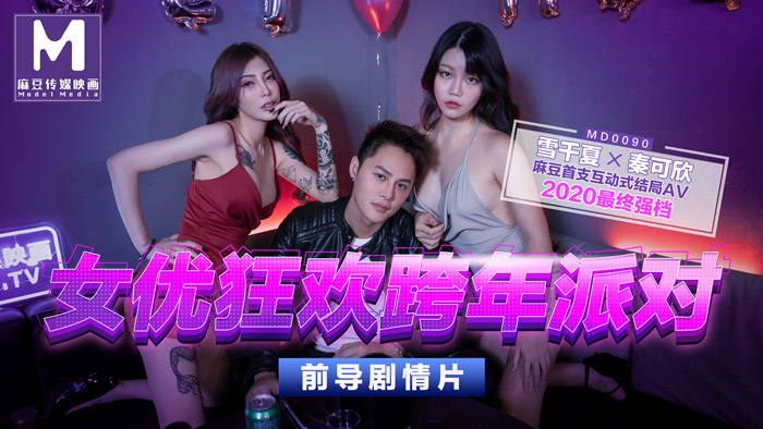 MD-0090_女優狂歡跨年派對淫欲激情色整夜封面