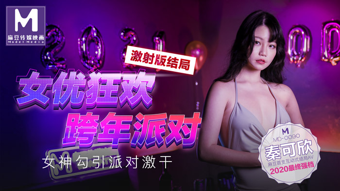 MD-0090_女優狂歡跨年派對女神勾引派对激干激射AV篇官网封面