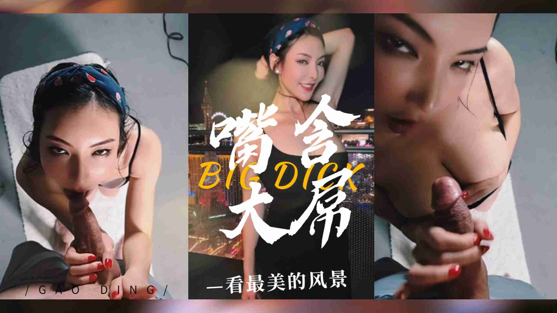 含著大肉棒看最美的拉斯维加斯风景...封面