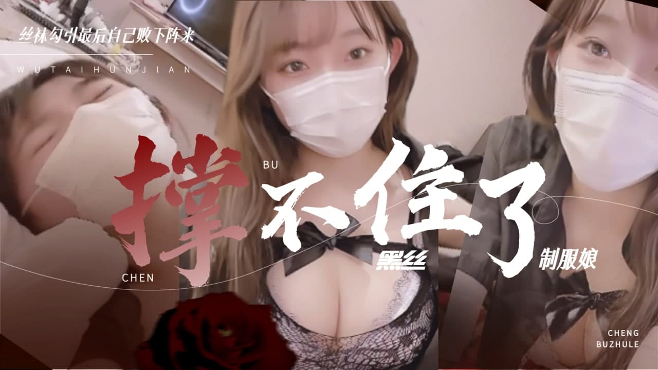 黑丝制服娘 撑不住被操的暴风雨...封面