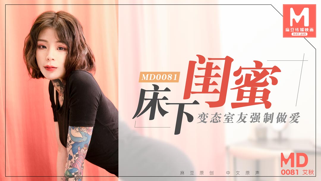 MD-0081_床下閨蜜變態室友強制作愛官网艾秋封面