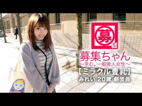 ARA368【ミラクル豊乳】20歳【ドM美少女】みれいちゃん参上！劇団に所属する彼女の応募理由は『生活費が無いんです…これはもぅ脱ぐしかないなと…』貧困に喘ぐ彼女は【Gカップ巨乳】胸は富裕層！とにかくちょっとの刺激で【大量潮吹き】敏感にも程がある【全身性感帯娘】胸揺れ暴れる劇団員のイキまくりSEX見逃すな！.封面