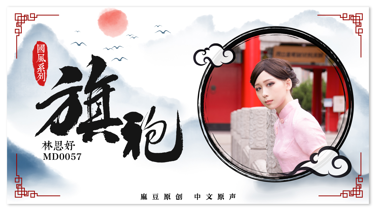 MD-0057_旗袍誘惑林思妤封面