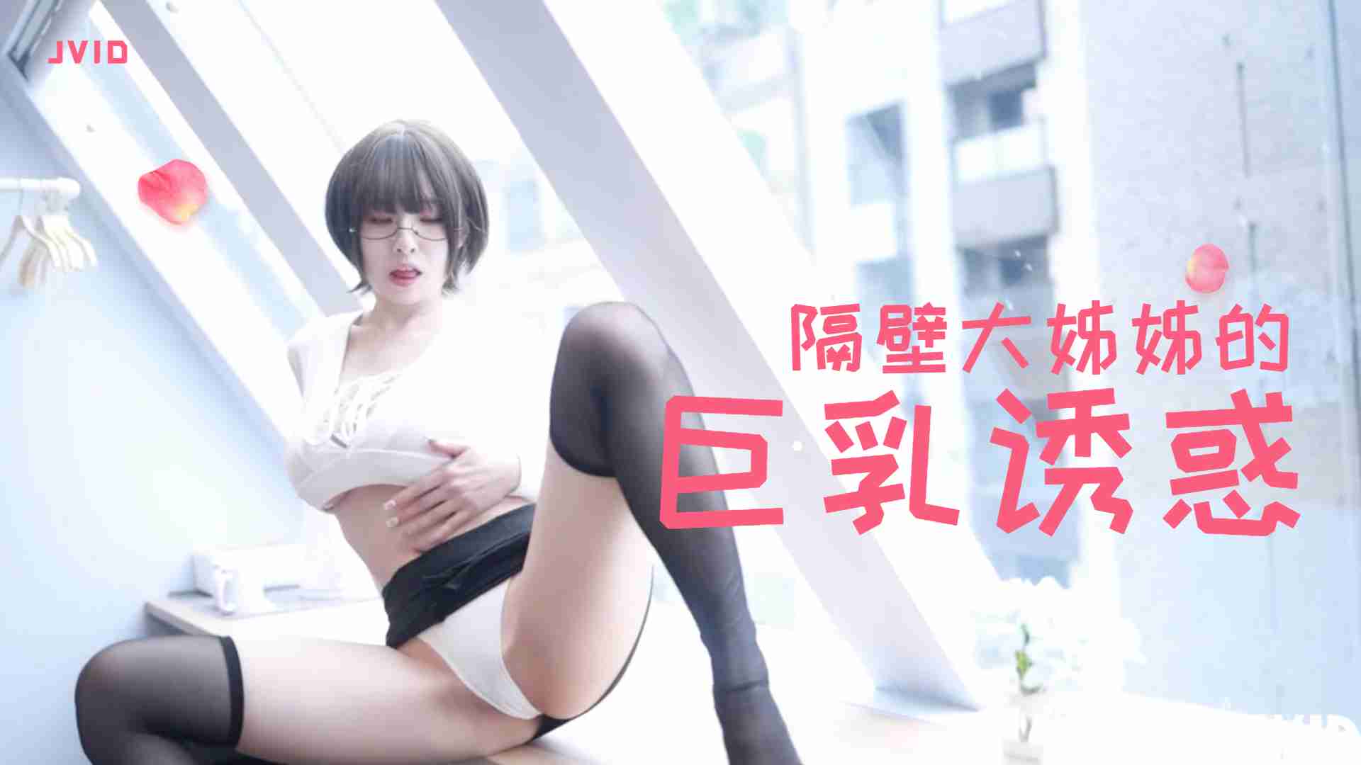 隔壁豐滿大姊姊的巨乳誘惑...封面