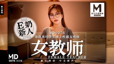 MD-0076_E奶女教師遭體育系壞學生硬上官网沈芯语封面