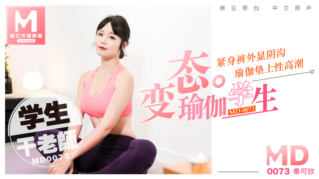 MD-0073_變態瑜珈學生,瑜珈墊上幹老師官网秦可欣封面