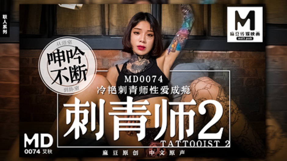 MD-0074_刺青師2冷豔刺青師性愛成癮官网艾秋封面