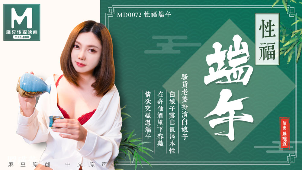 MD-0072_淫端午,饮雄黄,性福一整年官网罗瑾萱封面
