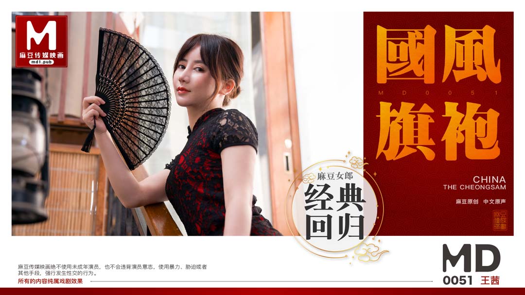 MD-0051_國風旗袍官网王茜封面