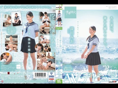 ADAB096あの夏は、確かに輝いていた。深田みおSOD専属AVデビュー.封面