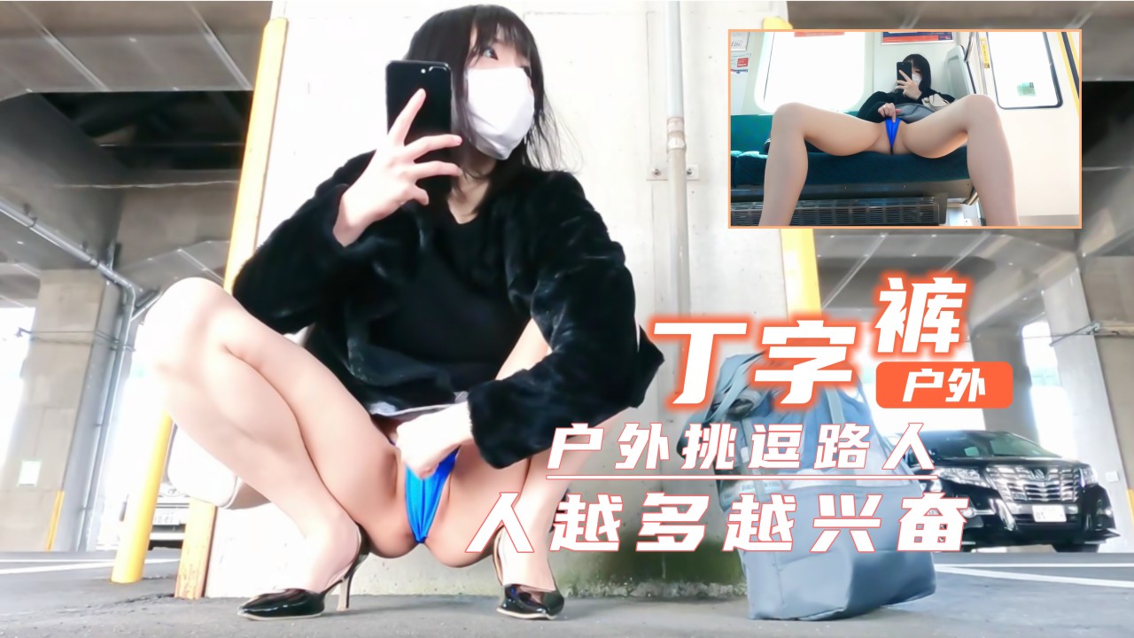 短裙丁字裤户外露出！超刺激！人越多越兴奋...封面