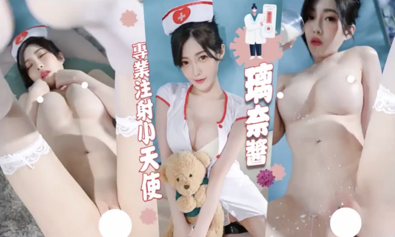 顶级JVID新晋SSS极品女神【璃奈酱】情趣护士注射小天使...封面