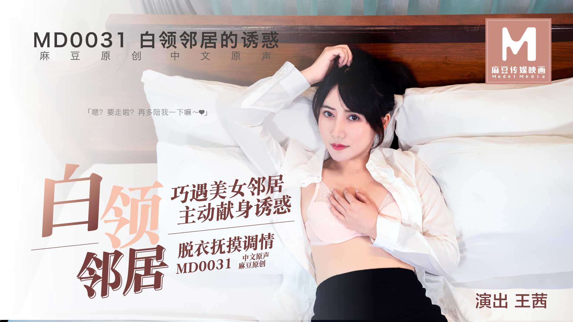 MD-0031_白領鄰居她趣王茜封面