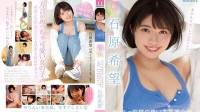 MIFD117新人！个性超讚的方言美少女AV出道石原希望.封面