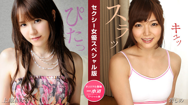 1Pondo 081524_001 セクシー女優スペシャル版 ~ 上原結衣 碧しの ~封面