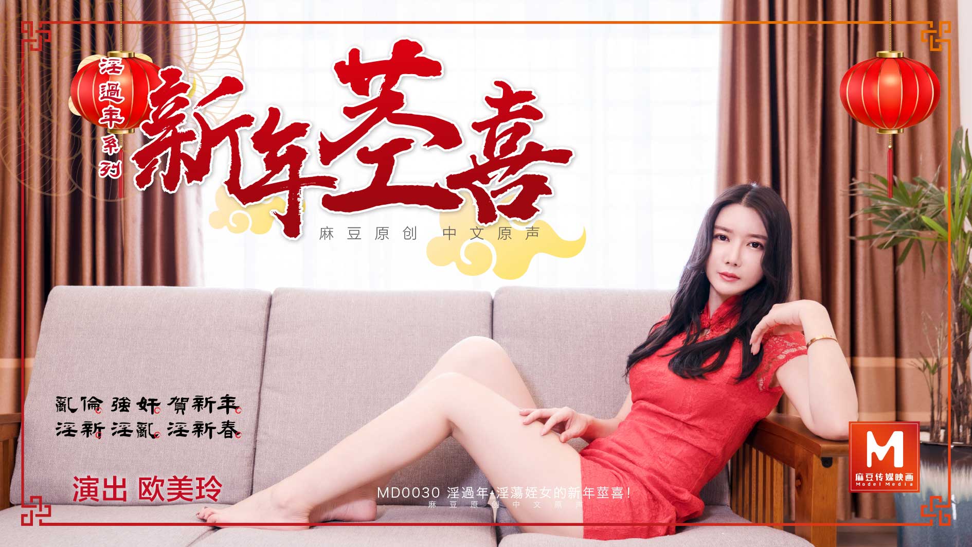MD-0030_淫过年下官网顾美玲封面