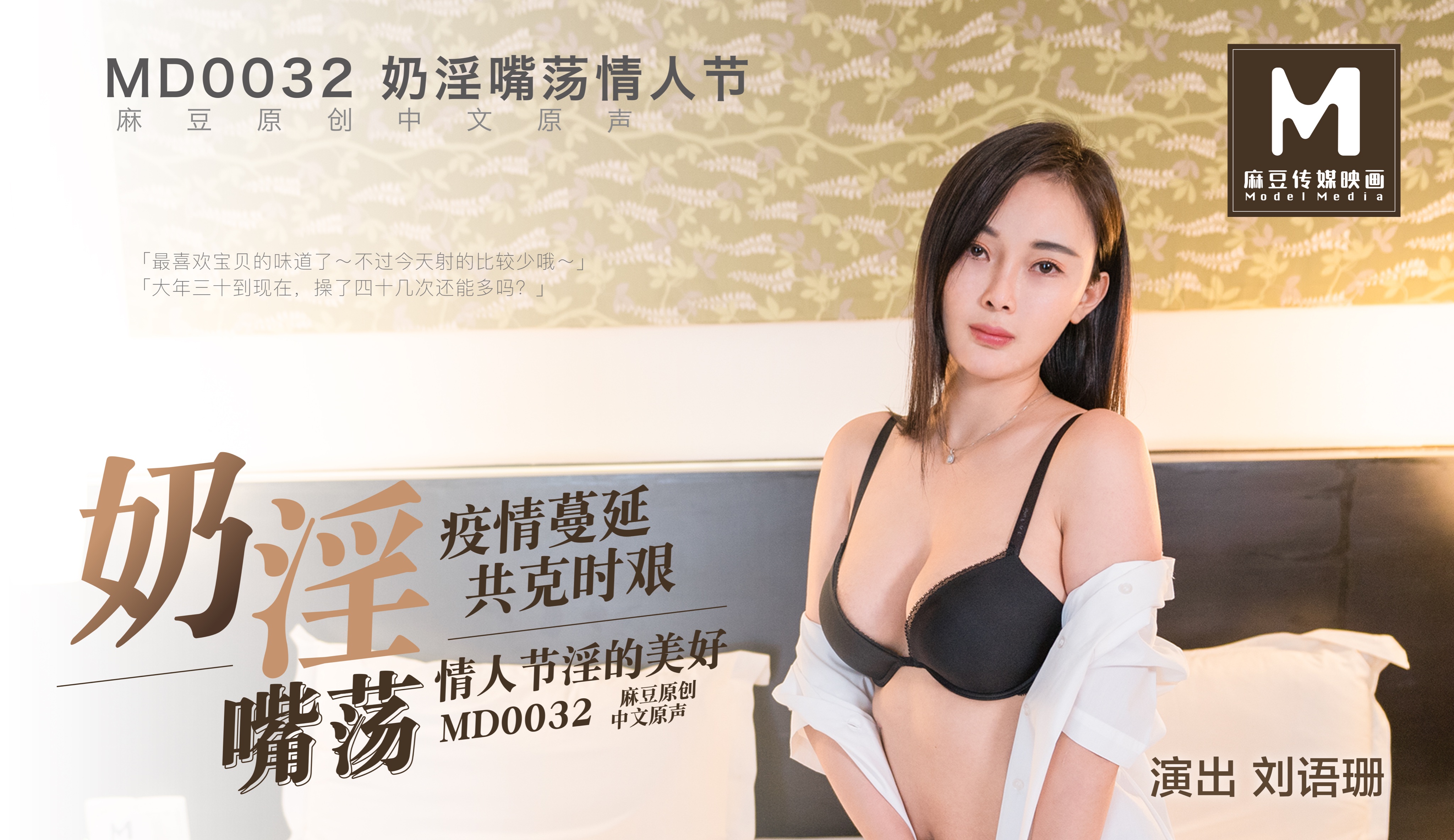 MD-0032_奶淫嘴荡情人节刘语珊封面
