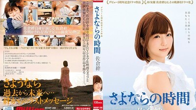 MKMP288佐仓绊出道5週年记念剧场作品～再见的时间.封面