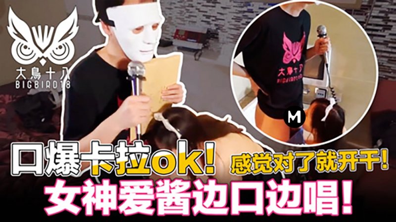 大鸟十八口爆K歌！忍住3分钟就能干为了纷丝福利撸先生拼了...封面