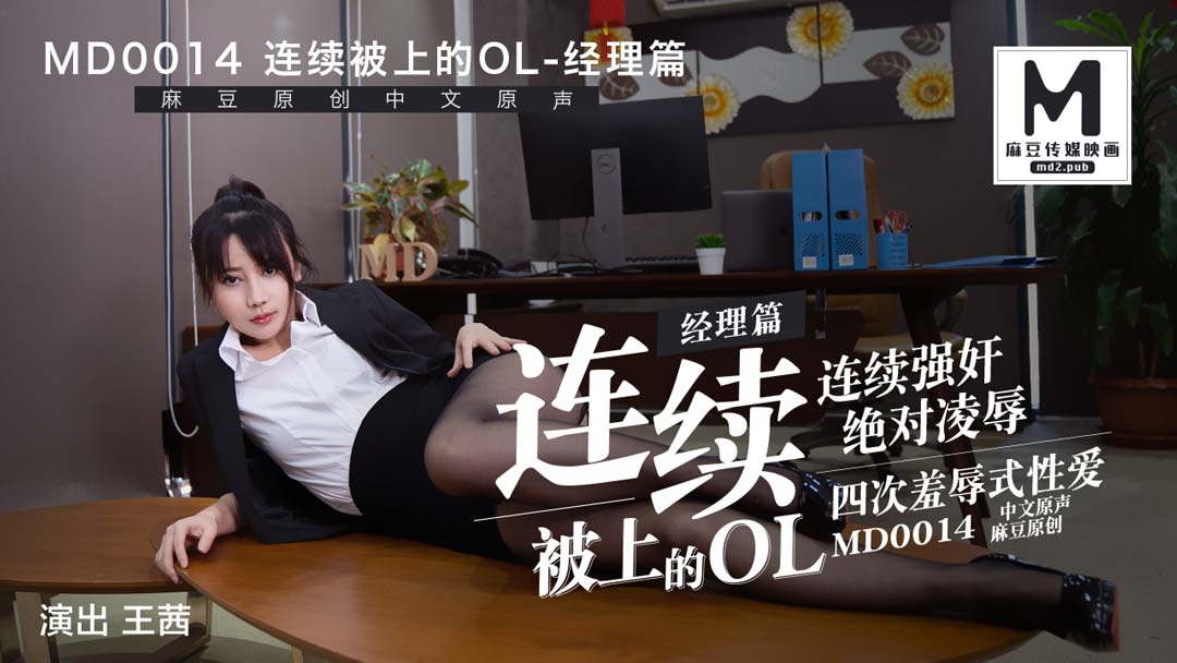 MD-0014_經理篇連續被上的OL她趣王茜封面