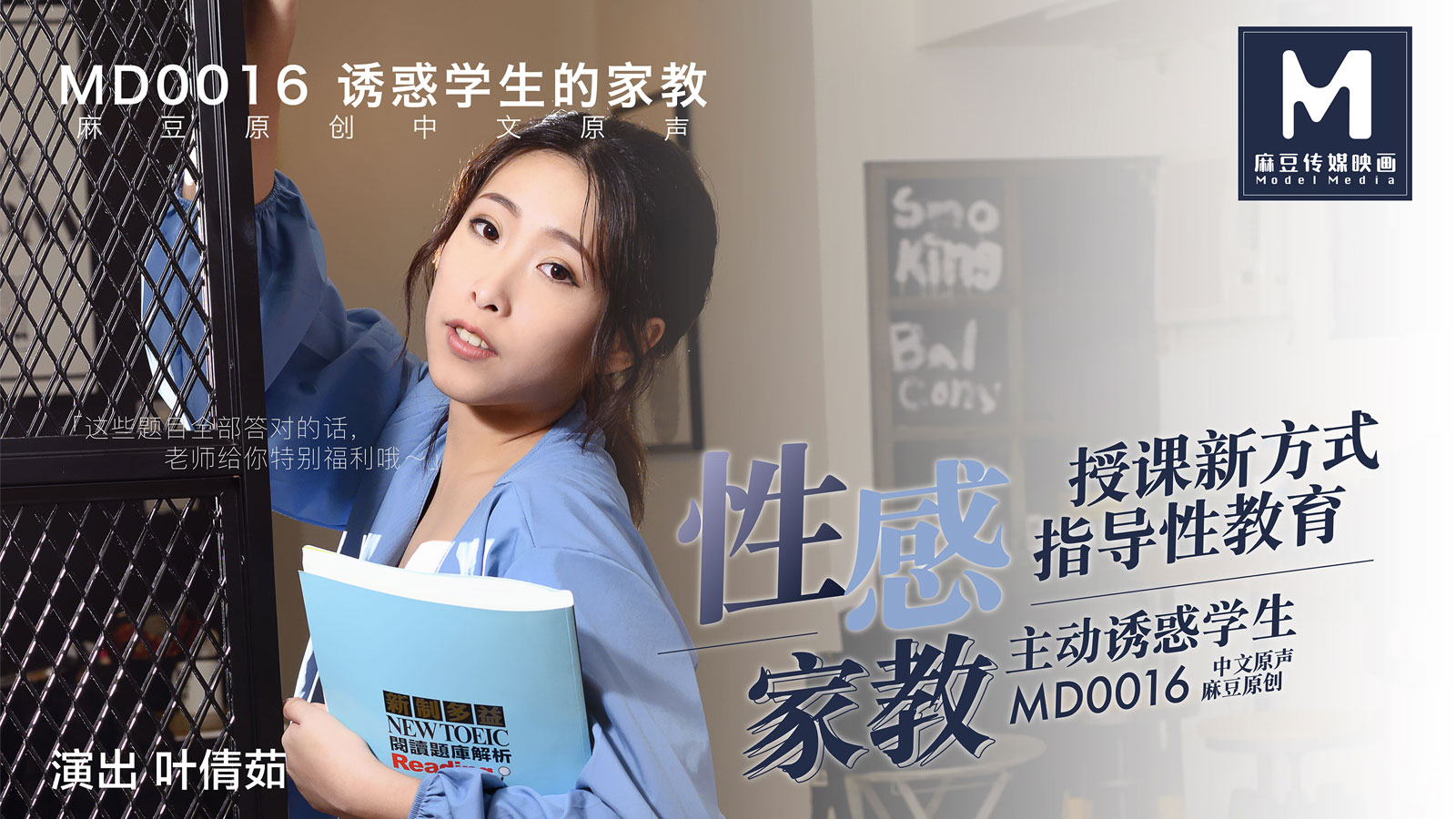 MD-0016_性感家教官网叶倩茹封面