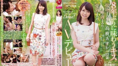 JUY942睽违8年的接吻高树明日香32歳满满接吻…满满唾液…满满爱液…AV出道！！.封面