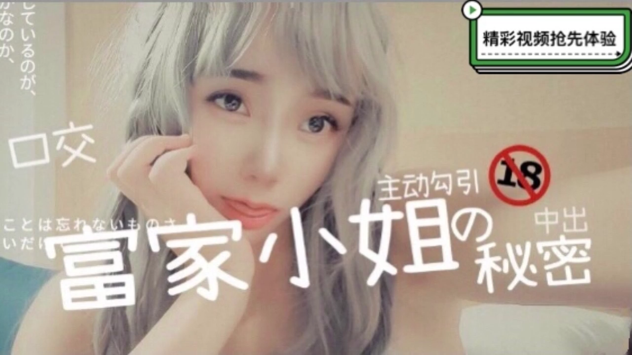 富家小姐的性爱秘密-口交中出还主动勾引...封面