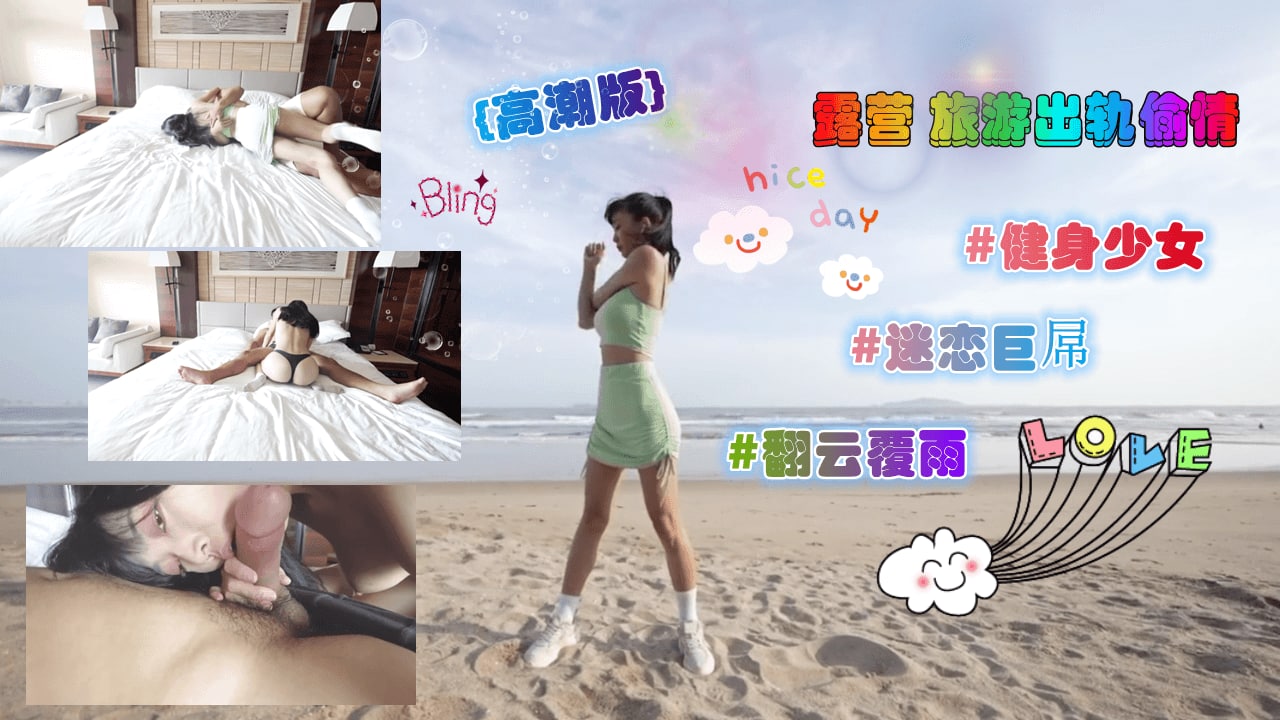 高潮版-露营旅游出轨偷情无套内射...封面