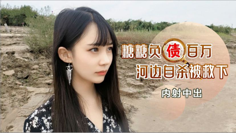 负债百万河边自杀被救下内射中出...封面