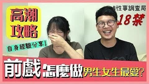 高潮攻略性事調查局EP4-1G、韓森「成人综艺-看综艺涨姿势」...封面