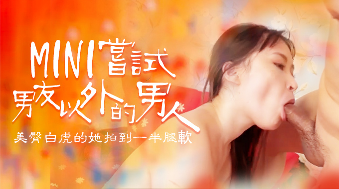 嘗試男友以外的男人，B奶美臀白虎被操到一半就腿軟...封面