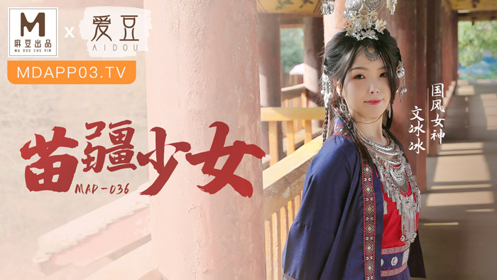MAD-036_苗疆少女_縱情洩慾的桃花蠱官网-文冰冰封面