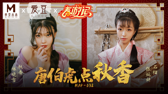 MAD-038_麻豆春遊記_初三強檔！唐伯虎點秋香官网-林晓雪封面