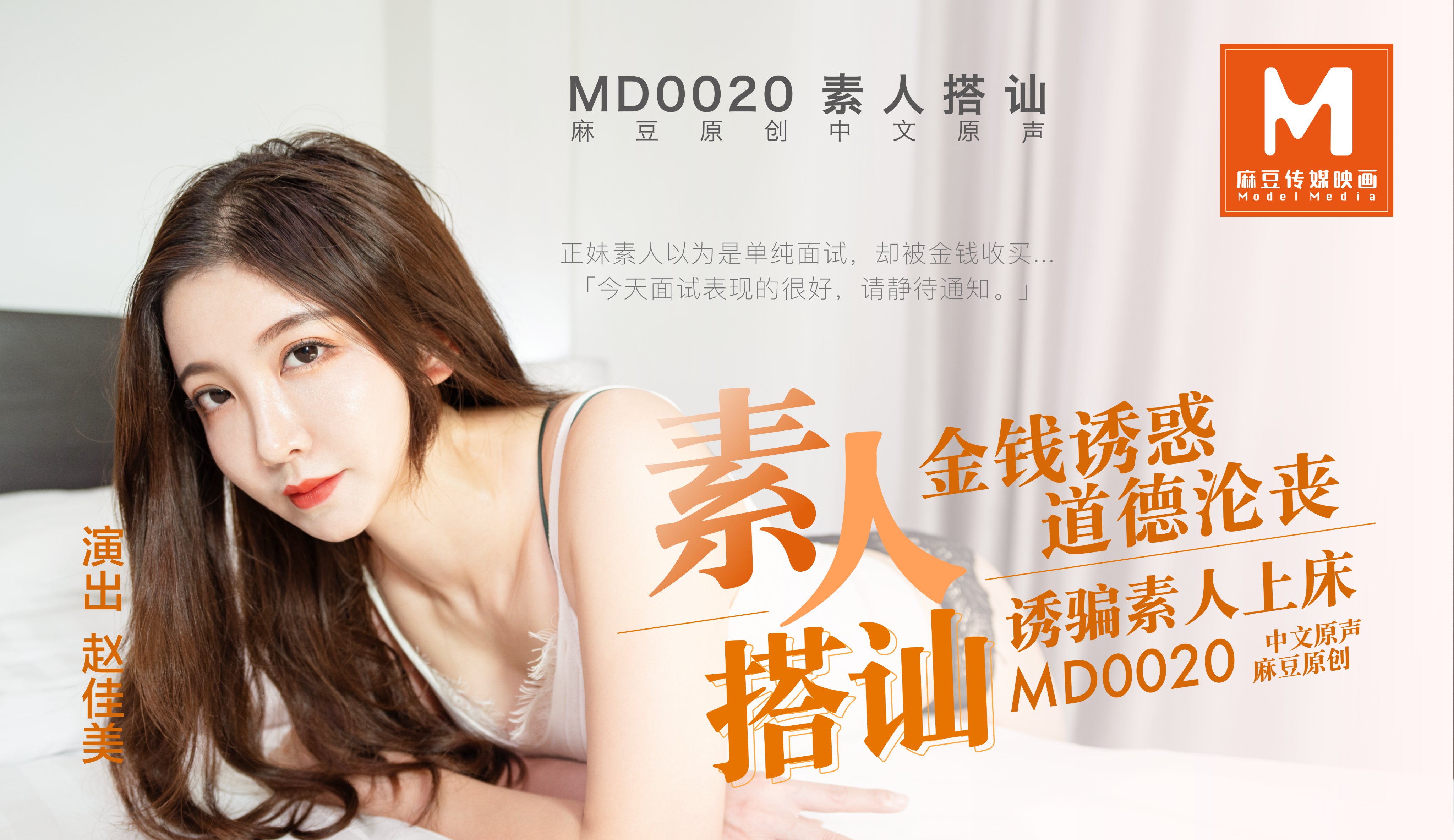 MD-0020_素人搭讪官网赵佳美封面