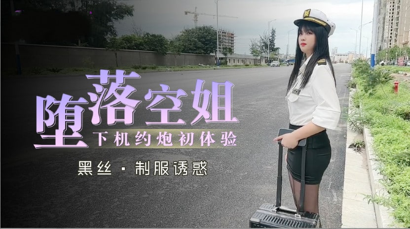 堕落空姐下机约炮初体验...封面