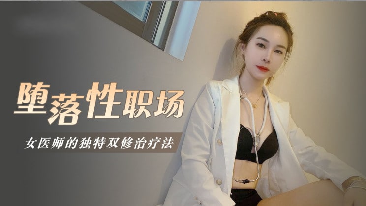 堕落性职场女医师的独门双修疗法...封面
