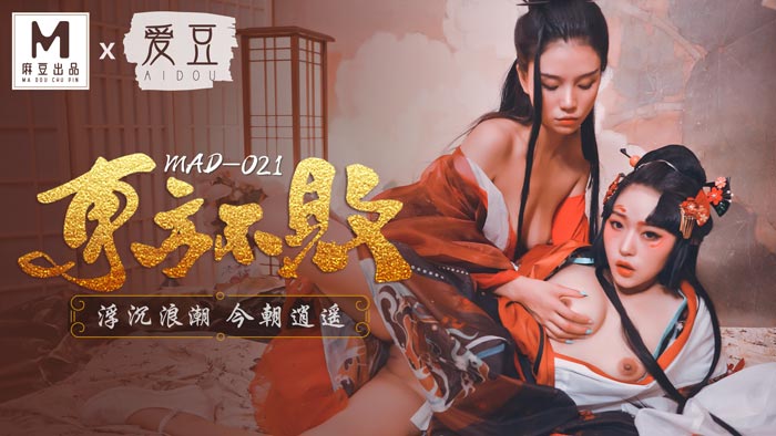 MAD-021_東方不敗_浮沉浪潮今朝逍遙_俏麗女神倪哇哇再度女女聯手嬌媚女神林雪漫雙飛交歡官网-林雪漫封面
