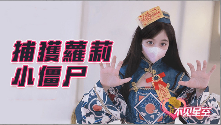 捕获小僵尸...封面
