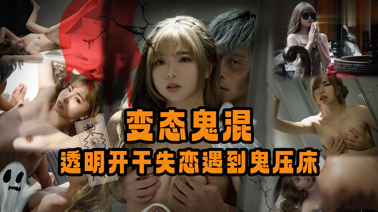 变态鬼混，透明开干失恋遇到鬼压床...封面