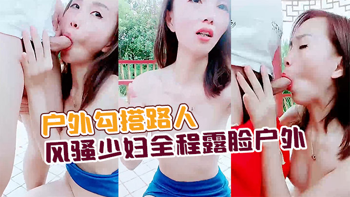 勾搭路人少妇全程露脸公园凉亭内啪啪口交大鸡巴让大哥后入玩奶子爆草抽插全射嘴里了..封面