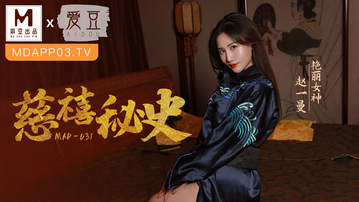 MAD-031_慈禧祕史_攀附龍根的放蕩貴人官网-赵一曼封面