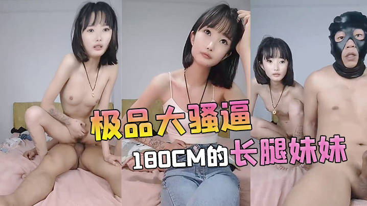 大骚逼180cm的长腿00后纯欲天花板粉嘟嘟的胴体场场人气登顶都被这小骚货吸引住了..封面
