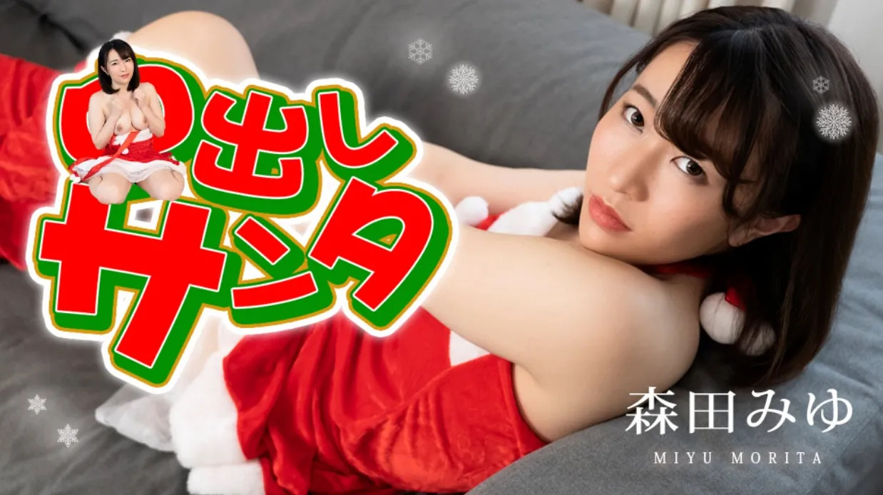 中出圣诞2022森田美优caribbeancom122222001。封面