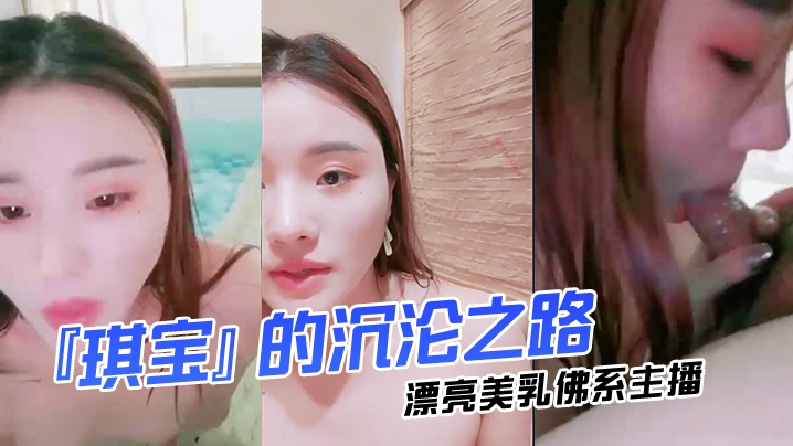 漂亮美乳佛系『琪宝』的沉沦之路日式温泉勾搭男客做爱啪啪口活技术超棒塞AV无套爆操高清完整版..封面